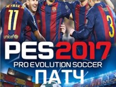 Pro Evolution Soccer2017 Патч