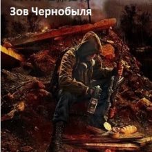Сталкер Зов Чернобыля