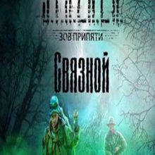 Сталкер Связной