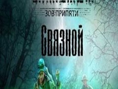 Сталкер Связной