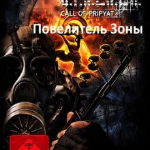 Сталкер Зов Припяти Повелитель зоны