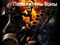 Сталкер Зов Припяти Повелитель зоны