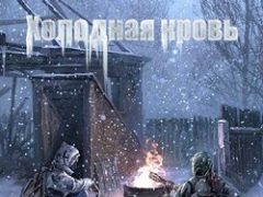 Сталкер Холодная кровь