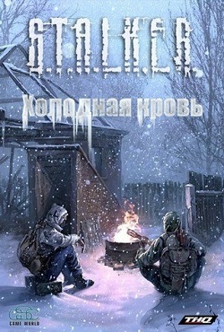 Сталкер Холодная кровь