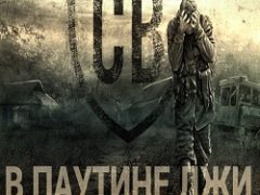 Сталкер В паутине лжи