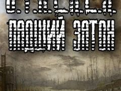 Сталкер Падший затон