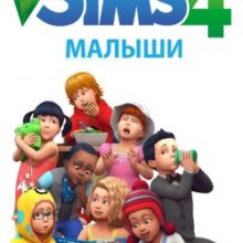 Симс 4 Малыши