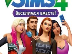 Симс 4 Веселимся вместе