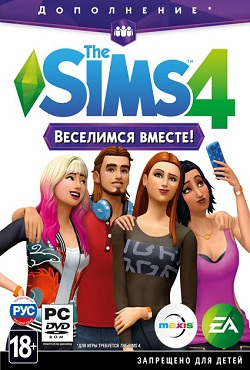 Симс 4 Веселимся вместе