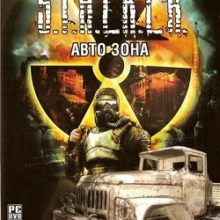 Сталкер Авто зона