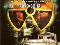 Сталкер Авто зона