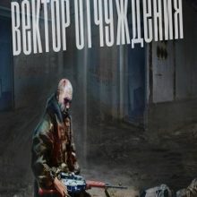 Сталкер Вектор отчуждения