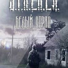 Сталкер Белый отряд