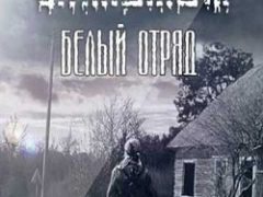 Сталкер Белый отряд