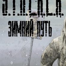 Сталкер Зимний путь