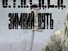 Сталкер Зимний путь