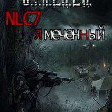 Сталкер NLC 7 я меченный