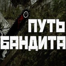 Сталкер Путь бандита