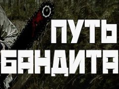 Сталкер Путь бандита