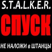 Сталкер Спуск
