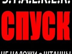 Сталкер Спуск