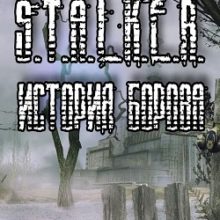 Сталкер История Борова
