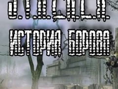 Сталкер История Борова