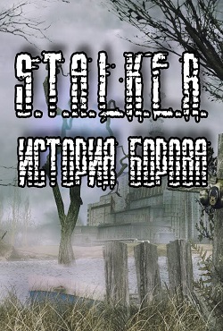 Сталкер История Борова