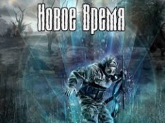 Сталкер Новое Время 2016