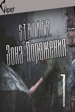 Сталкер Зона поражения 1