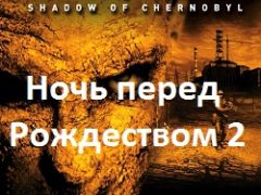 Сталкер Ночь перед Рождеством 2
