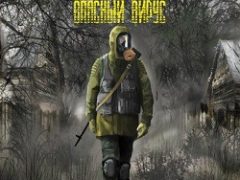 Сталкер Опасный вирус