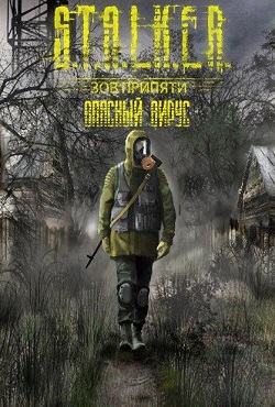 Сталкер Опасный вирус