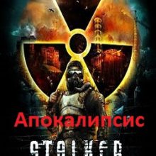 Сталкер Тень Чернобыля Апокалипсис