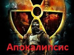 Сталкер Тень Чернобыля Апокалипсис