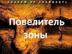 Сталкер Тень Чернобыля Повелитель зоны