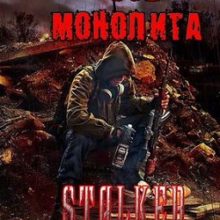 Сталкер Зов Монолита