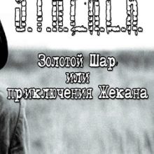 Сталкер Золотой шар