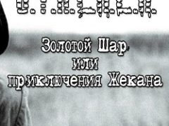 Сталкер Золотой шар