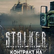 Сталкер Контракт на хорошую жизнь
