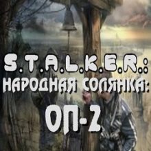 Сталкер Народная солянка ОП 2