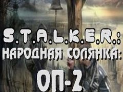 Сталкер Народная солянка ОП 2