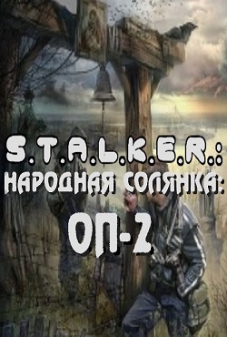 Сталкер Народная солянка ОП 2