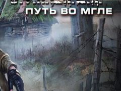 Сталкер Путь во мгле