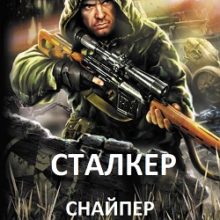 Сталкер Снайпер