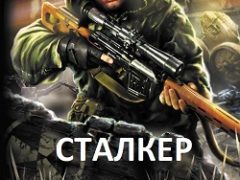 Сталкер Снайпер