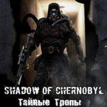 Сталкер Тайные Тропы 1