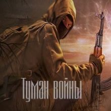 Сталкер Туман войны Закаленные зоной