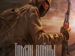 Сталкер Туман войны Закаленные зоной
