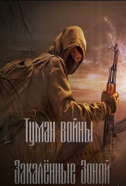 Сталкер Туман войны Закаленные зоной